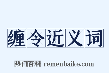 缠令近义词是什么意思的图片